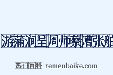 游蒲涧呈周师蔡漕张舶是什么意思的图片